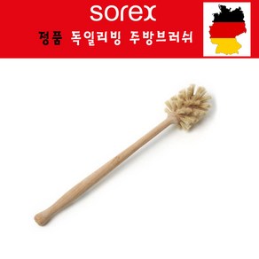 독일 바틀 브러쉬 천연브러쉬 소렉스 병솔 보온병 유리 세척솔, 1개