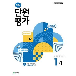 천재교육 수학 단원평가 초등 1-1 (2024)