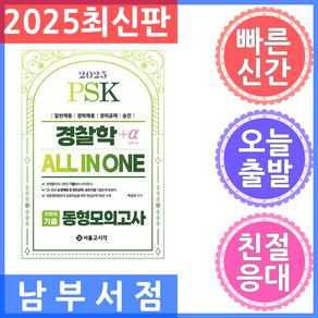 2025 PSK 경찰학 ALL IN ONE 전범위기출 동형모의고사, 서울고시각