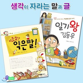 [전집] 생각이 자라는 말과 글 1~2 세트(전2권)/익은말?익은말!+일기왕김동우, 녹색지팡이(전집)