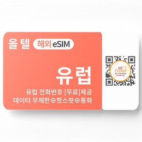 유럽 eSIM 5G 데이터 영국 프랑스 포르투갈 서유럽 동유럽 터키 이심