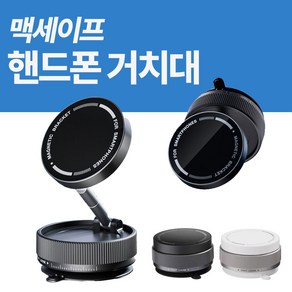 [맥세이프]컴포어 720도 회전 진공 흡착식 다용도 휴대폰 거치대, 블랙, 1개