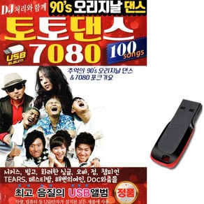 노래USB 추억의 90S 토토댄스 앤 7080포크가요 100곡-가요칩 MC몽 쥬얼리 거북이 코요태 엄정화 백지영