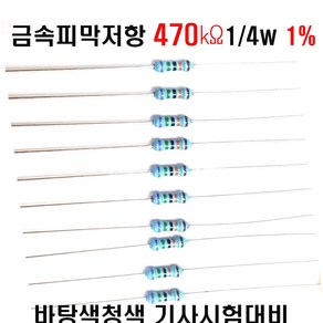 금속피막저항470K옴 1/4W(F급)1%저항 금속저항470K옴 메탈필름저항470K옴 리드저항470K옴 막대저항470K옴 고정저항470K옴 (10개), 10개, 10개