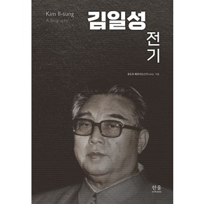 김일성 전기, 표도르 째르치즈스키(이휘성) 저, 한울아카데미