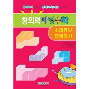 창의력 마당수학: 소마큐브 연결하기:유아부터 시작하는 영재교육과정 수학교재, 청송문화사