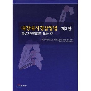 대장내시경삽입법:축유지단축법의 모든 것, 군자출판사, 구도 신에이(Shin-ei Kudo)