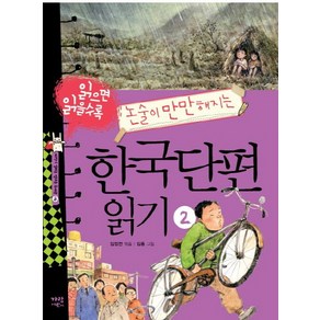 읽으면 읽을수록 논술이 만만해지는한국단편 읽기 2, 가람어린이