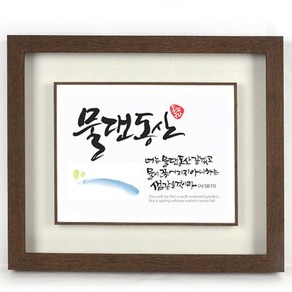 캘리그라피 말씀액자 - 물댄동산, 1개