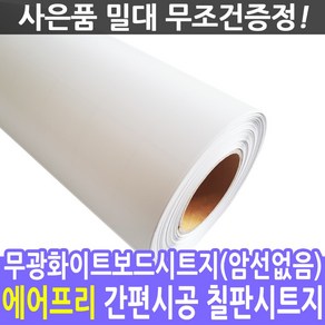 무광화이트보드시트지(암선없음)