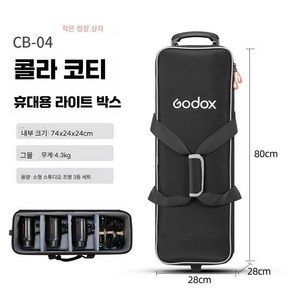 고독스 GODOX CB06 롤링백 가방 하드캐리 방수 캐링백 슈트 카메라, CB-04 러기지(소형 트롤리 케이스), 1개