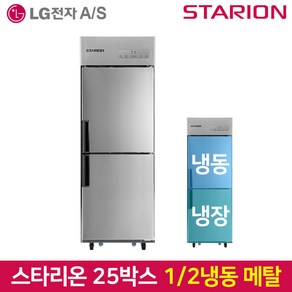 스타리온 업소용냉장고 SR-E25B1F 기존 올메탈, 서울무료배송, SR-C25AS