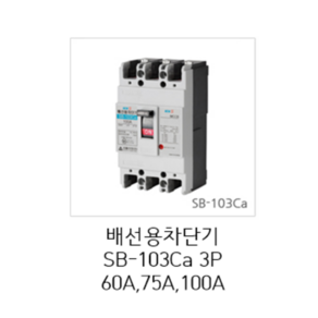 [서울산전주식회사] 산업용 배선용차단기 SB-103Ca 3P75A 14kA 경제형 차단기 MCCB 서울산전배선차단기, 1개