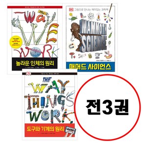 크래들 (전3권) 도구와 기계의 원리 Now + 매머드 사이언스+ 놀라운 인체의원리 세트