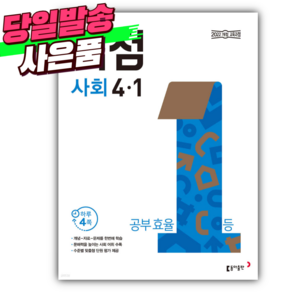 2025년 동아 백점 초등 사회 4-1 (22개정) [오늘출발+선물]