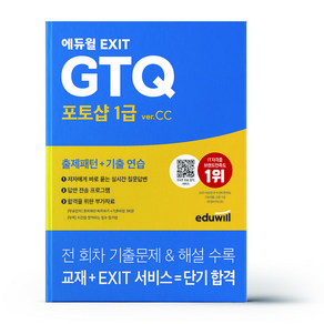 에듀윌 EXIT GTQ 포토샵 1급 ve.CC