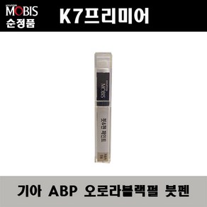 순정품 기아 K7프리미어 ABP 오로라블랙펄 붓펜 자동차 차량용 카페인트 도색