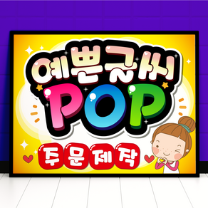 예쁜글씨 POP 피오피 주문제작 메뉴판 포스터, 세로방향, A3사이즈