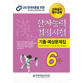 한자능력 검정시험 기출 예상문제집 6급