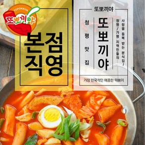 [또뽀끼야 본점] 오리지날 떡볶이 2인분 용량 출시, 480g, 1개