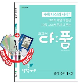 교과서 다품 중학 수학 1-2 (2020년), 중등1학년