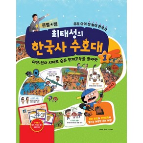 큰 별쌤 최태성의 한국사 수호대 1:미션: 선사시대로숨은번개도둑을잡아랏  우리아이첫놀이한국사, 메가스터디북스