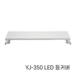 아마존 수족관용 LED등커버 YJ-350 / 어항조명, 38.5cm까지설치가능, 1개