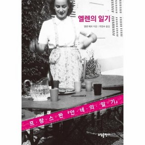 엘렌의 일기 프랑스판 안네의 일기, 상품명