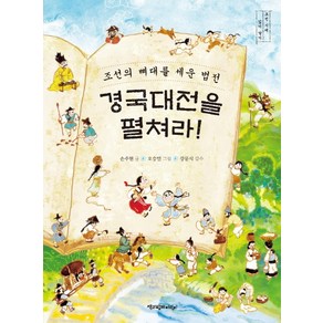 경국대전을 펼쳐라!:조선의 뼈대를 세운 법전, 책과함께어린이, .