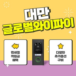 대만 4G 5G 포켓와이파이 / 한국 택배 수령&반납 / 글로벌와이파이 / 데이터 / 와이파이