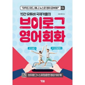 15만 유튜버 국제커플의 브이로그 영어회화:아직도 미드 애니 뉴스로 영어 공부해?, YBM