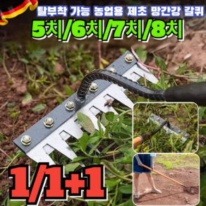 1/1+1 제초 갈퀴 탈부착 가능 농업용 제초 망간강 갈퀴 잔디잡초 제거도구 잡초제거 곡괭이 쟁기 쇠스랑 텃밭작업 잡초제거 깔딱호미 까딱호미, 6치+8치(1개+1)