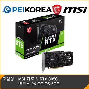 MSI 지포스 RTX 3050 벤투스 2X OC D6 6GB