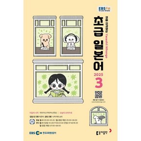 EBS 라디오 초급 일본어 (월간) : 3월 [2025], 동아출판, 이은미