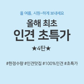 인견초특가 4탄 인견100 인견12종, 4.뛰뛰빵빵, 1개