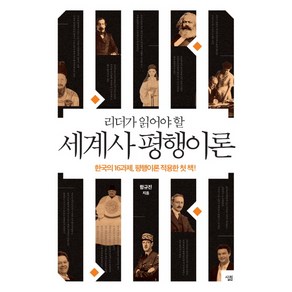 리더가 읽어야 할세계사 평행이론:한국의 16과제 평행이론 적용한 첫 책!