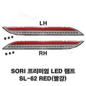 소리 화물 특장 프리미엄 LED 면발광 램프 끝단등 브레이크등 사이드등 SL-62 빨강 24V -SORI-, 조수쪽(RH), 1개