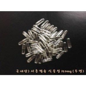 서흥)국내산 공캡슐 식물성(베지캡슐) 150mg 500EA (투명)