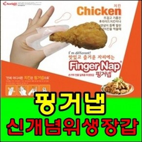 핑거넵 일회용 손가락 장갑 치킨 비닐 미니위생, 500개, 1개