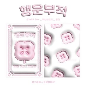 3D 행운부적 바인더대지, 20장