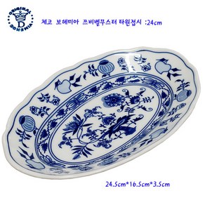 체코쯔비벨무스터-오리지날쯔비벨타원접시: 24cm