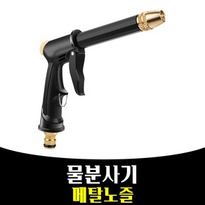 매끼니 BLACK 색상 워터건 세차건 물분사기 전문가용, 1개, 블랙