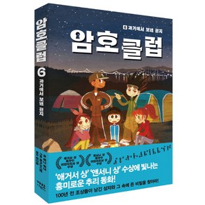 암호 클럽 6: 과거에서 보낸 편지