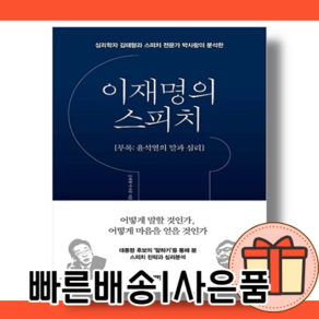 이재명의 스피치 [부록 : 윤석열의 말과 심리] [10%인하]