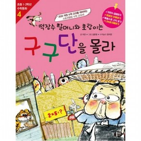 떡장수 할머니와 호랑이는 구구단을 몰라 [개정판4판] (초등 1 2학년 수학동화 4), 없음