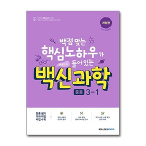 백신 과학 중등 3-1 최신 개정판 / 메가스터디북스, 과학영역, 중등3학년