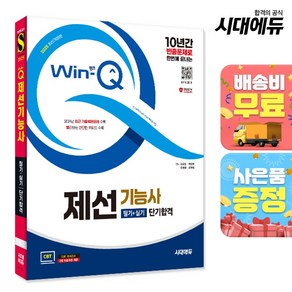 2025 시대에듀 Win-Q 제선기능사 필기+실기 단기합격