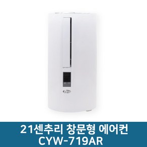 21센추리 창문형에어컨 CYW-719AR 창문틀에어컨 창문에어컨 원룸 오피스텔 세로에어컨