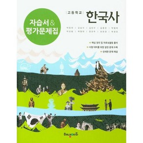 해냄에듀 고등학교 한국사 자습서&평가문제집 겸용 : 슝슝오늘출발