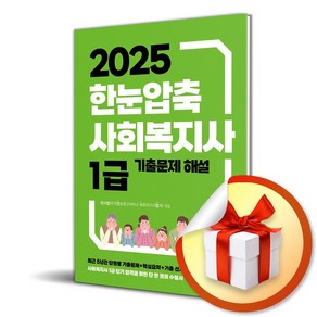 2025 한눈압축 사회복지사 1급 기출문제 해설 (이엔제이 전용 사 은 품 증 정)